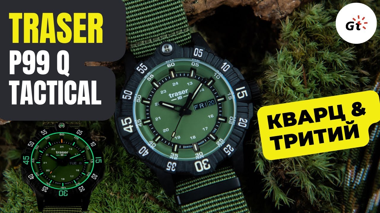 Traser P99 Q Tactical - тактические часы с тритием