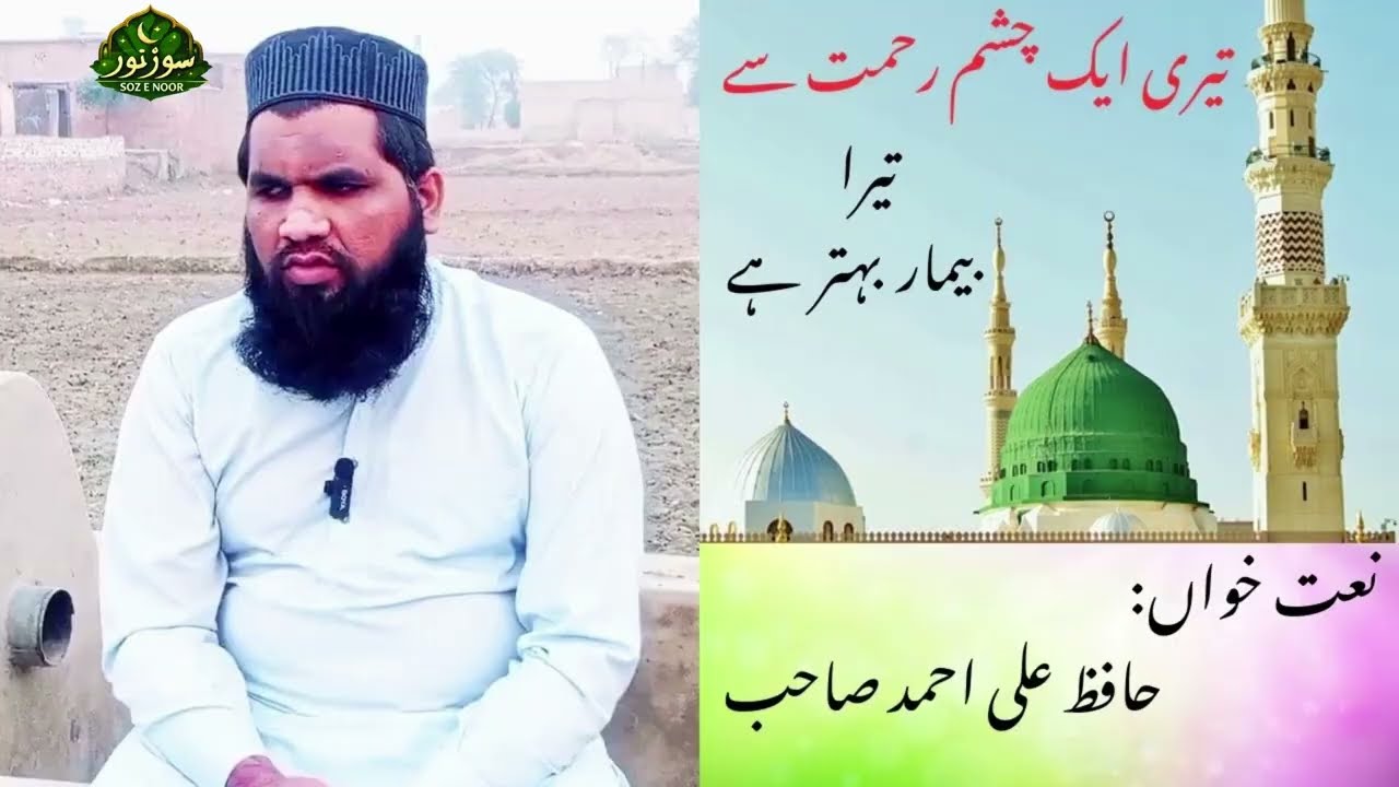 Teri Ik Chashm e Rehmat Se Tera Bemaar Behtar hy II New Naat Ramzan 2026 II Hafaz Ali Ahmad