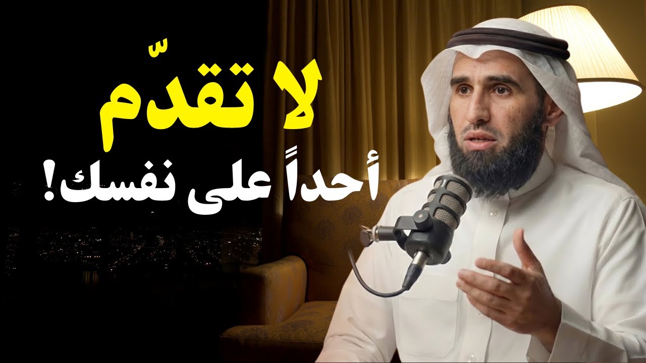 لا تقدّم أحداً على نفسك!  أنت أولاً ثم الآخرين | كيف تحمي نفسك وتزيد احترامك – د. ياسر الحزيمي