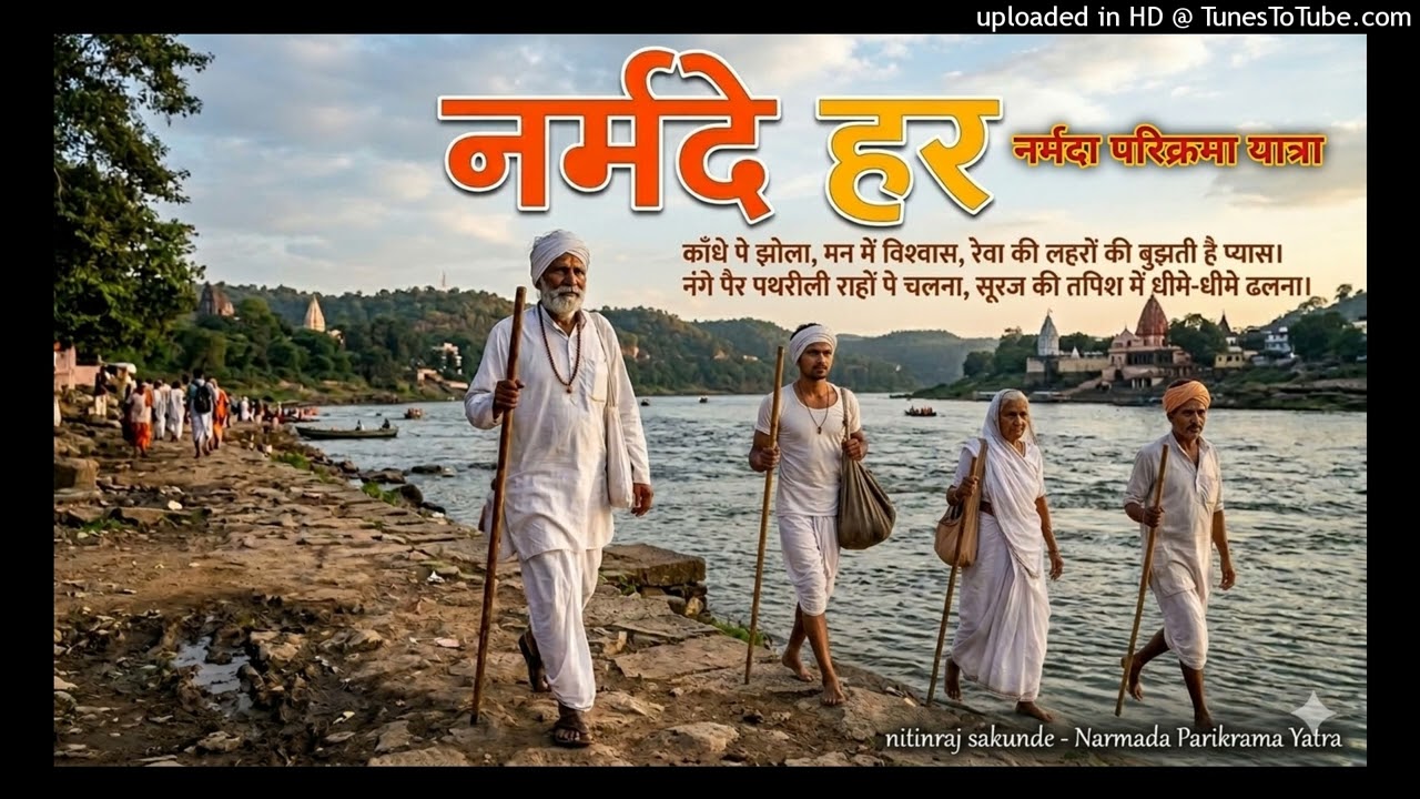 नर्मदा परिक्रमा नर्मदे हर! नर्मदे हर!....