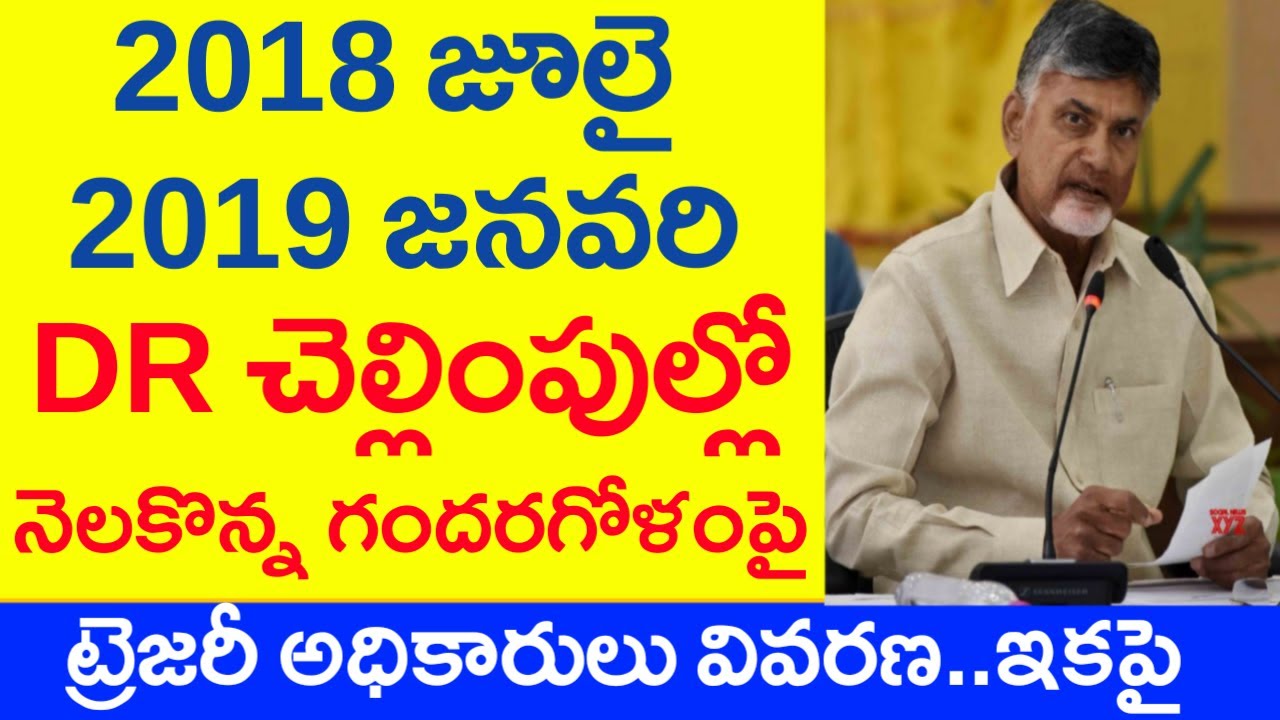 2018 జూలై 2019 జనవరి DR చెల్లింపుల్లో నెలకొన్న గందరగోళంపైట్రెజరీ అధికారులు వివరణ..ఇకపై