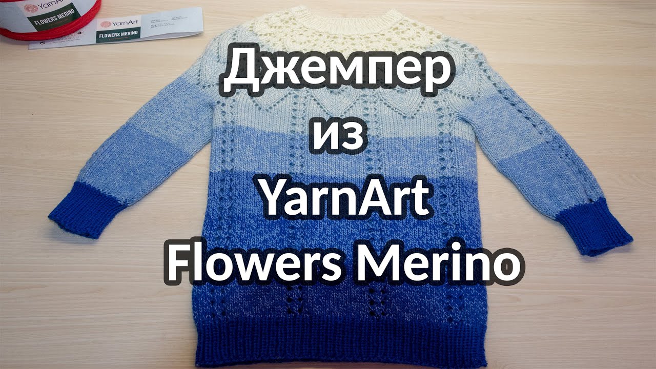 Пряжа YarnArt Flowers Merino, как я связала детский джемпер и отзыв о пряже.