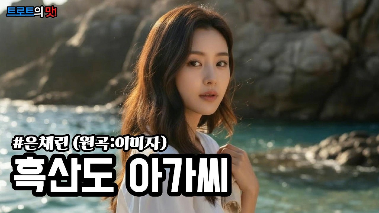 흑산도 아가씨(Heuksando Girl) '엘레지의 여왕' 이미자 선생님의 고결한 한을 이어받아 은채린이 부르는 절절한 사모곡 #트로트 #감성트로트 #trot #kpop #은채린