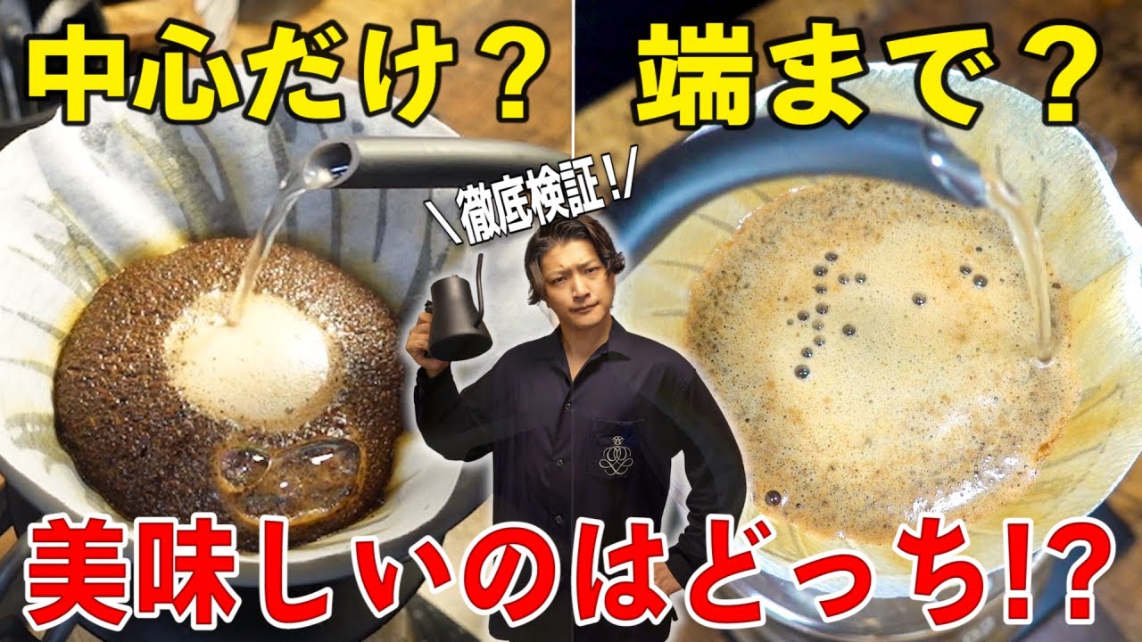 「中心だけ注ぐ」と「端まで注ぐ」でどのように味わいが変わるのか？ハンドドリップの正しい注ぎ方を徹底検証してみた【ハンドドリップの淹れ方検証/HARIO V60】