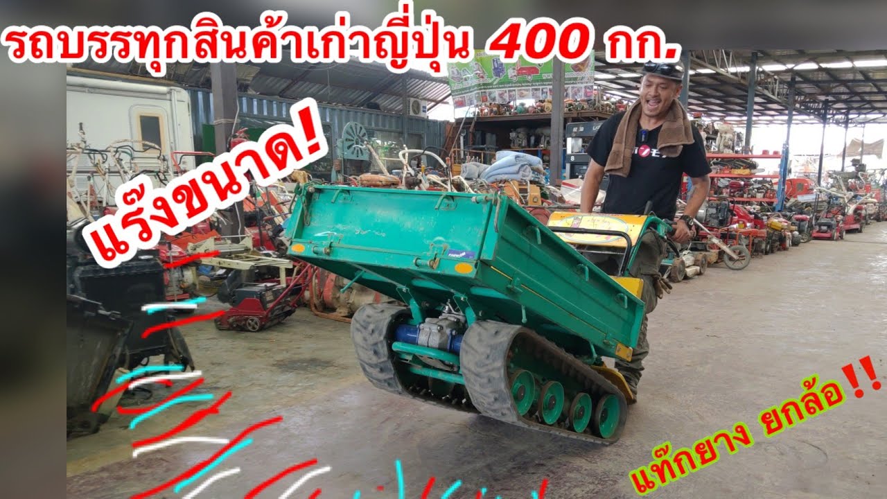 รถบรรทุกอเนกประสงค์ 400 กิโล เก่าญี่ปุ่นนิฮอนโมโน ทดสอบการใช้งานก่อนส่งมอบลูกค้า