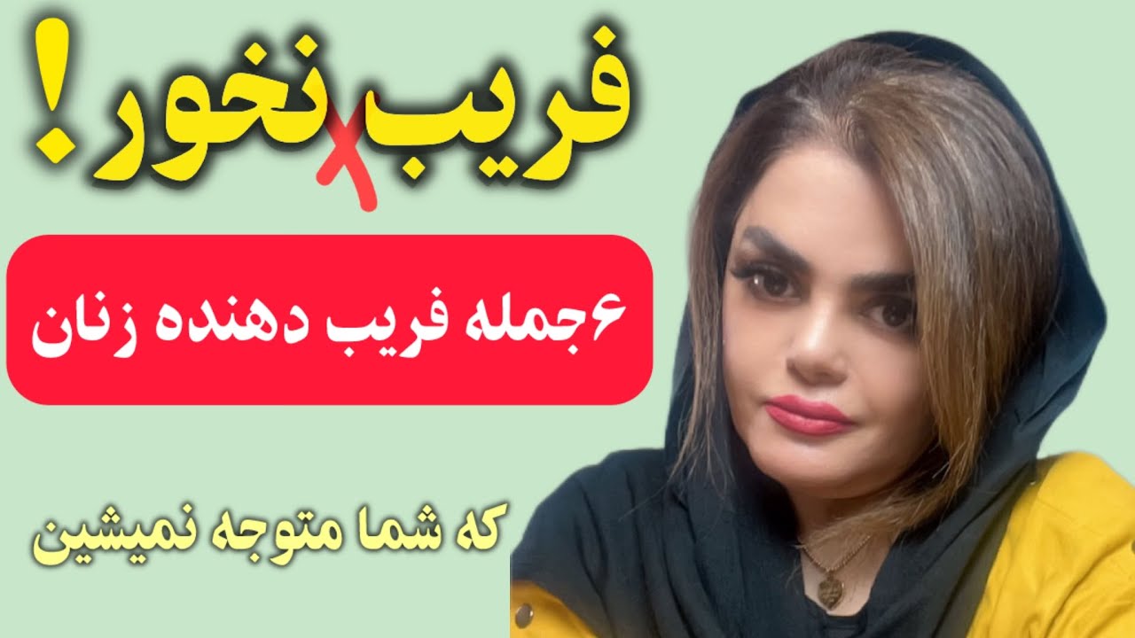 فریب نخور‼️۶جمله فریب دهنده که زنان میگن اما معنی اش چیز دیگه ایی.#مشاوره #ذهن  #جذب