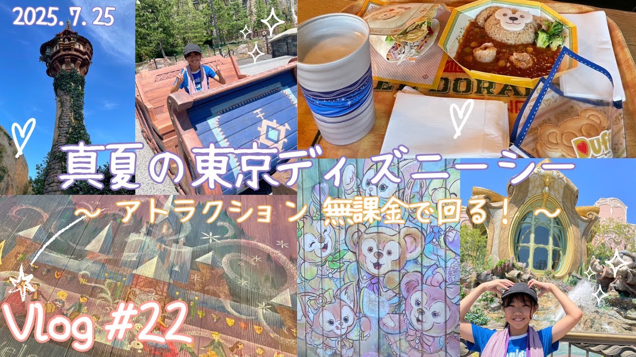 Vlog22：2025.7.25 東京ディズニーシー☆行きたいアトラクション全部乗れたよ！夏休み2泊3日の旅レジャー編