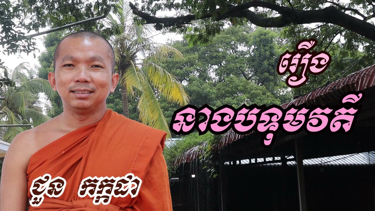 រឿង នាងបទុមវតី - ជួន កក្កដា ទេសនា - Choun kakada 2022