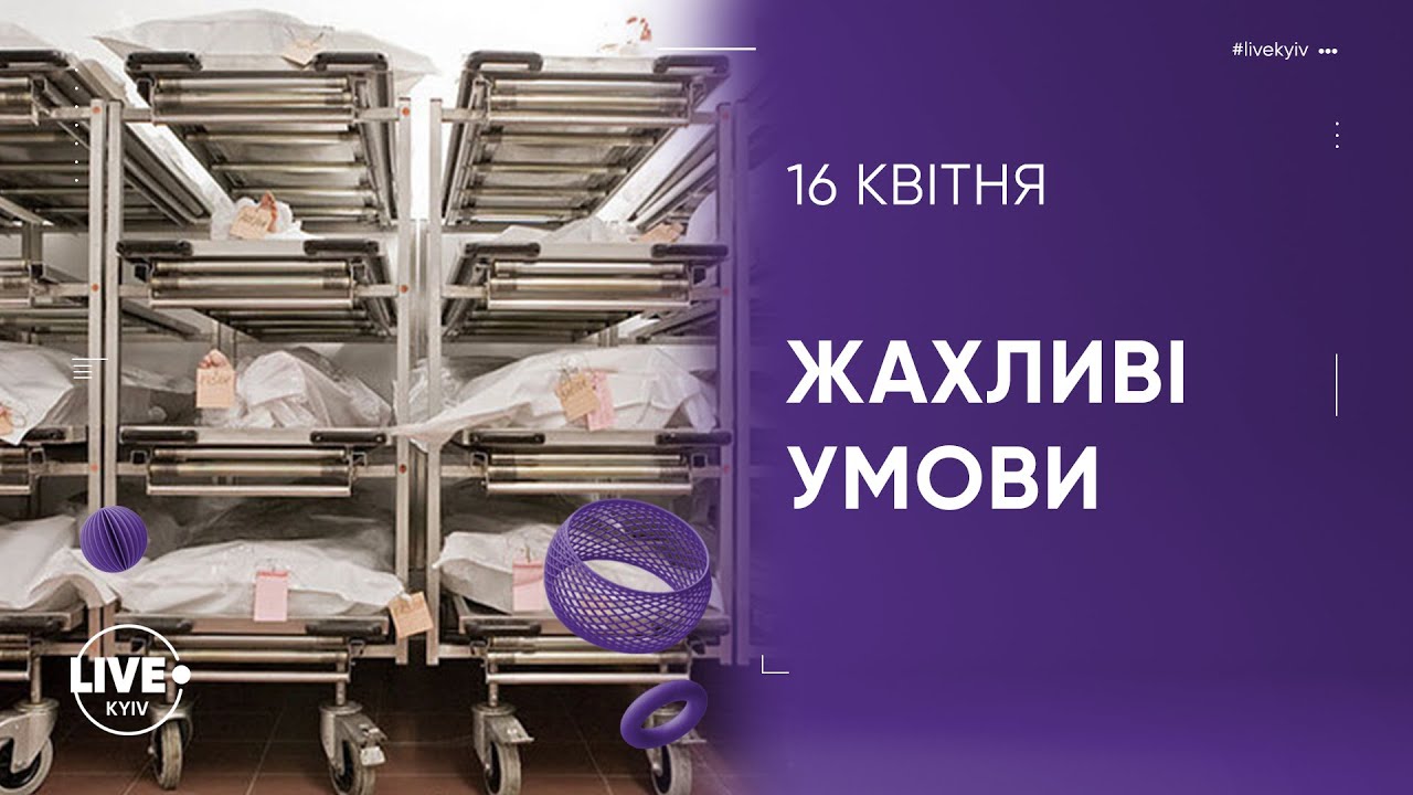 Морг Київської туберкульозної лікарні №1 втрапив у скандал