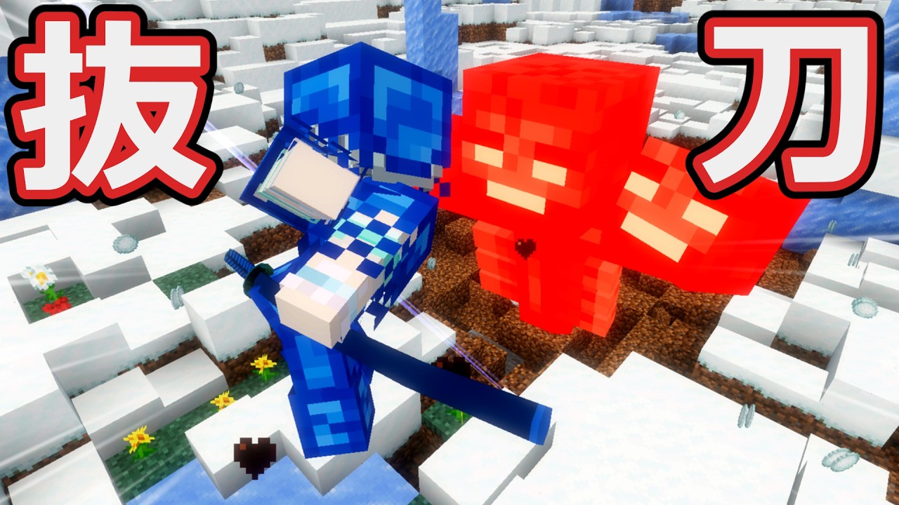 氷河期の世界を抜刀剣でぶった切るマインクラフト part1 【ゆっくり実況】