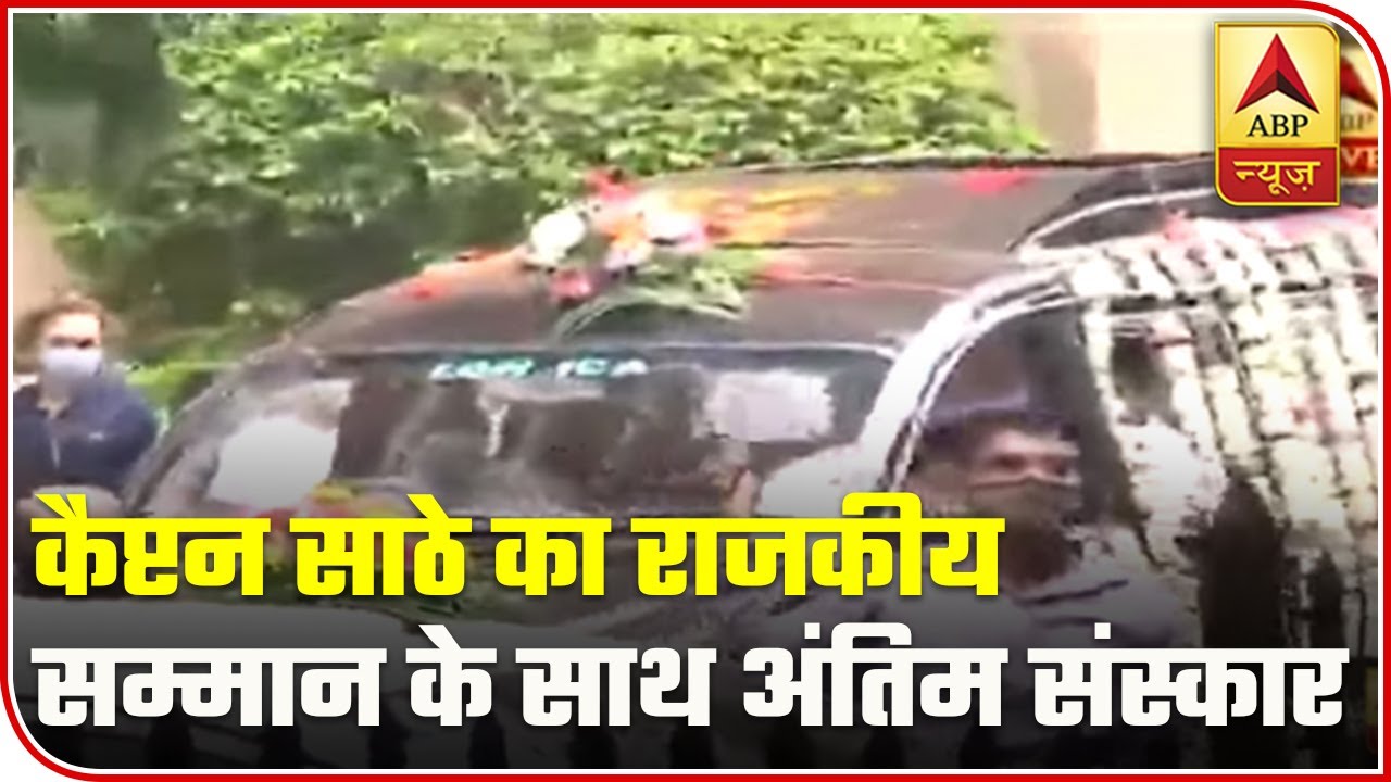 Air India Pilot Captain Deepak Vasant Sathe Accorded With State Funeral | ABP News