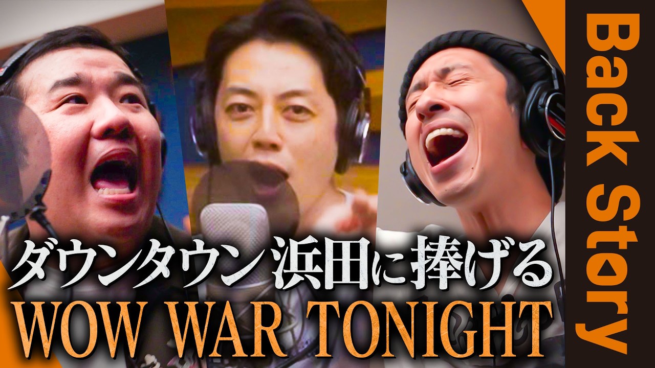 【キングコングが名曲カバー】ダウンタウン愛が溢れすぎて…大ゲンカ勃発！？