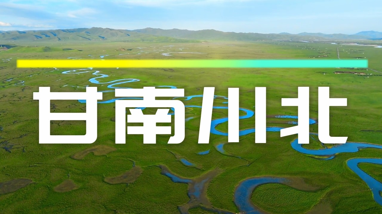 揭秘聖地 回歸自然 甘南川北8天探秘之旅