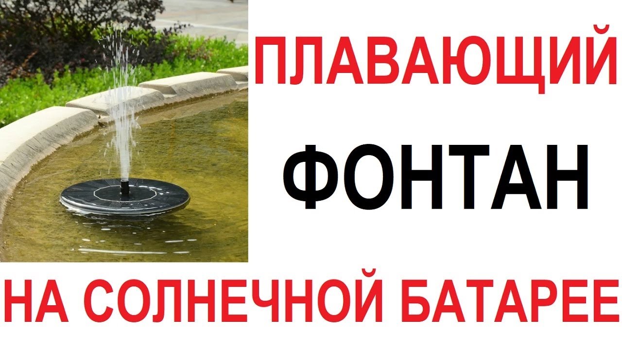 🔥ПЛАВАЮЩИЙ ФОНТАН НА СОЛНЕЧНОЙ БАТАРЕЕ🔥 ДЛЯ ДАЧИ ИЛИ БАССЕЙНА.  ССЫЛКА В ОПИСАНИИ // Кабанчик 24