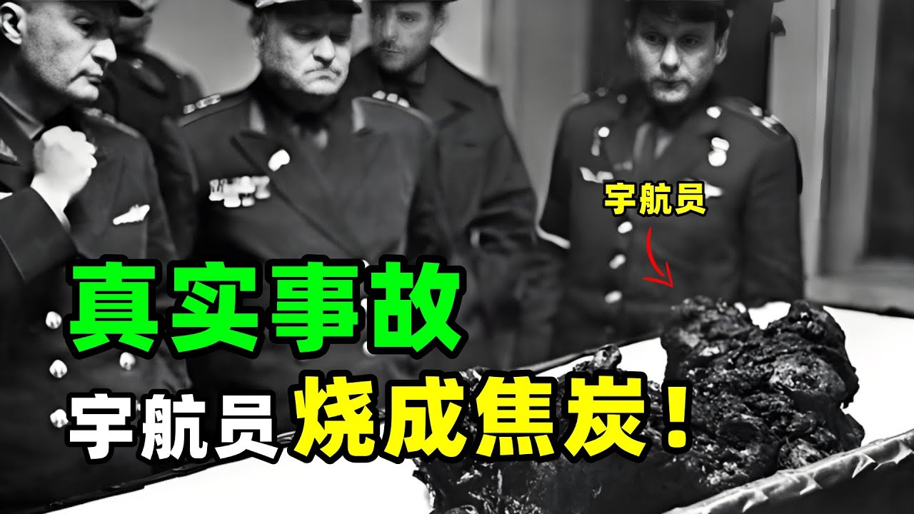史上最慘烈航天事故，沒有之一！宇航員直接被燒成焦炭！#大川 #科普 #大熱門 #科学  #science #熱門