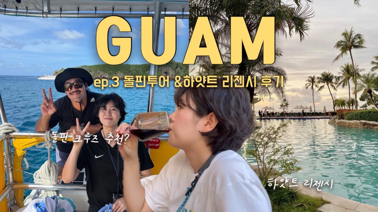 🇬🇺 돌핀투어부터 고오급 호캉스까지 4박5일 괌여행•돌핀투어•에메랄드벨리•하얏트리젠시•스노클링•괌 여행 브이로그 ep.3