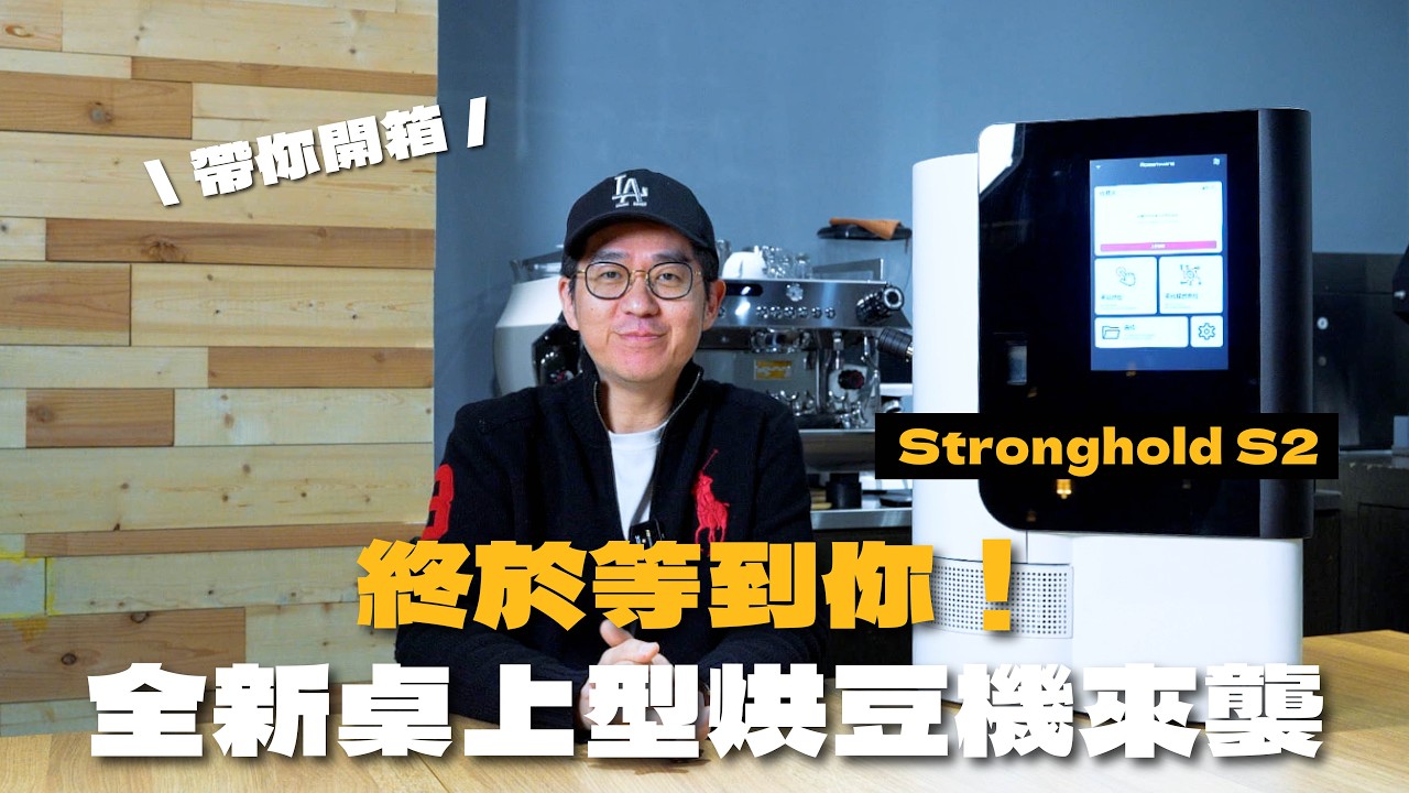 終於等到你！全新桌上型烘豆機來襲｜Stronghold S2開箱
