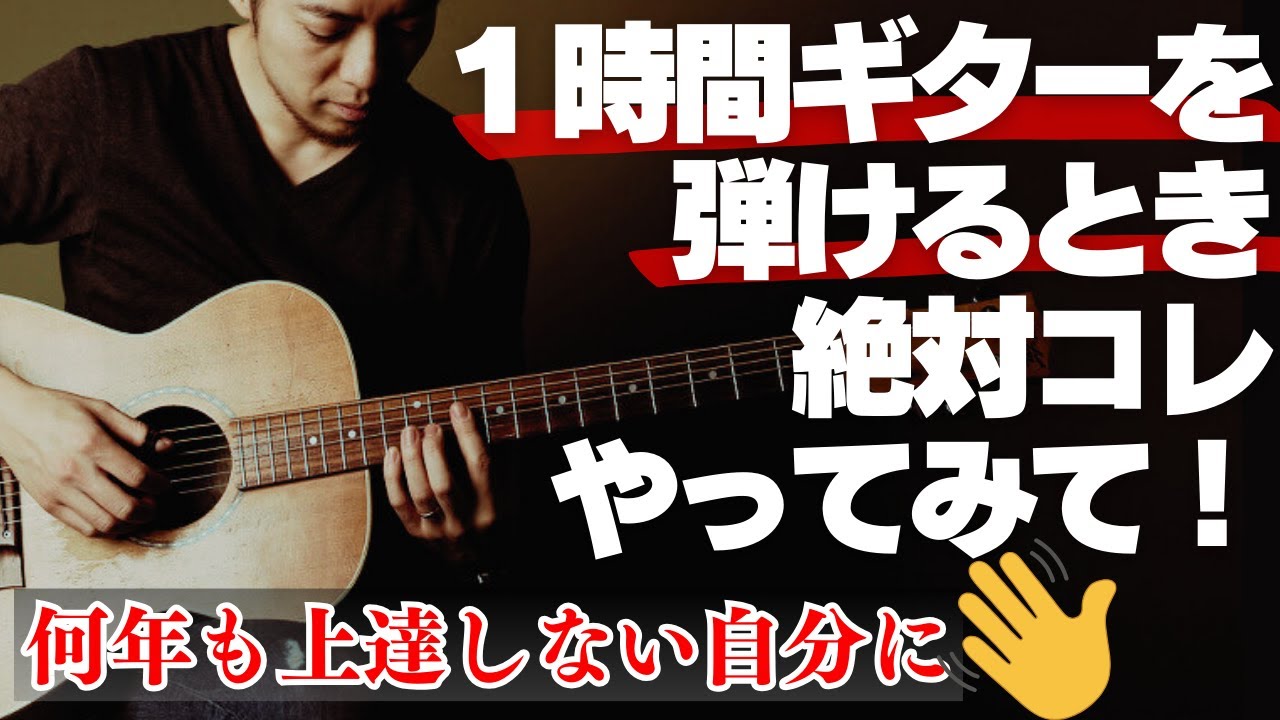 【上達100％保証】１時間ギターを弾けるならこれをやろう！