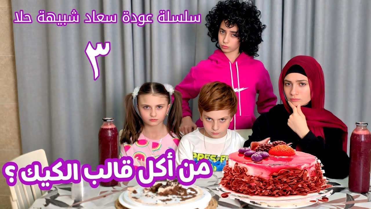 مسلسل عيلة فنية - مين أكل قالب الكيك ؟! - حلقة 3 | Ayle Faniye Family