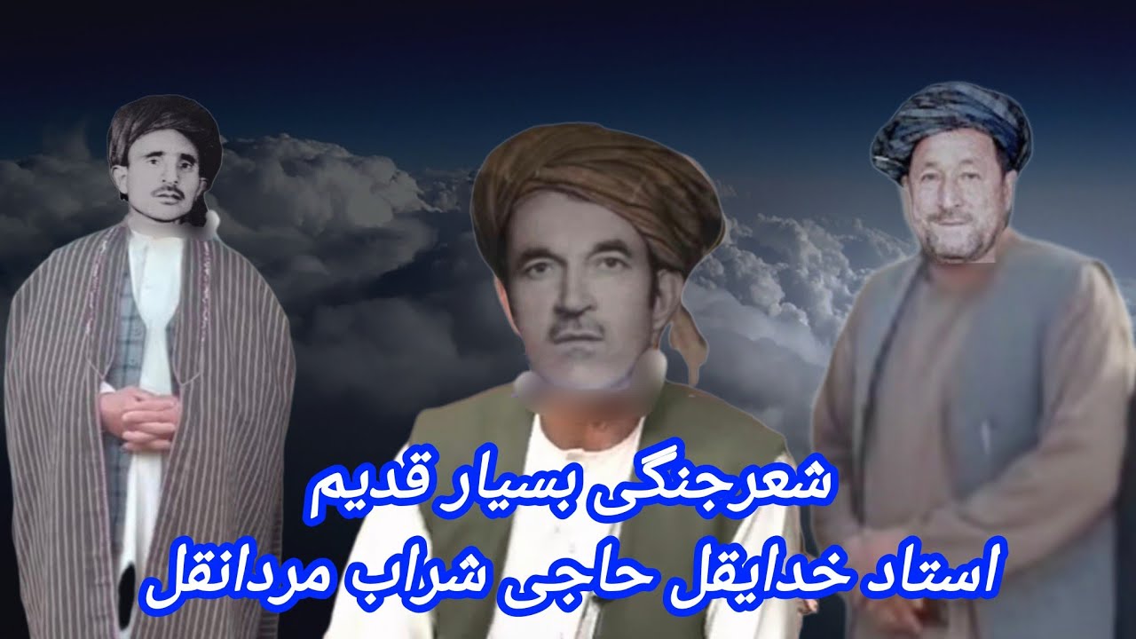 شعرجنگی#حاجی شراب_خدایقل_مردانقل اندخویی_سه گانهHAJI SHARAB KHUDAIQUL MARDANQUL