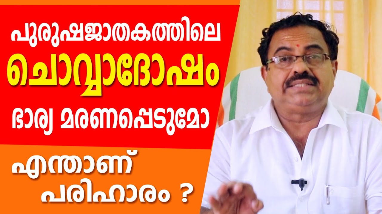ചൊവ്വാദോഷം ഭാര്യ മരണപ്പെടുമോ | Kavalayoor R. Sudarsanan Jyolsyar| Astrological Life