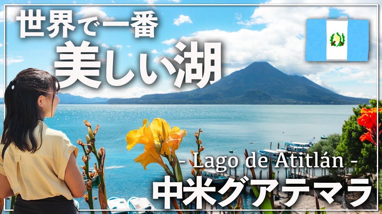 【人気No.1観光地】グアテマラにある アティトラン湖のパナハッチェルが絶景すぎた！