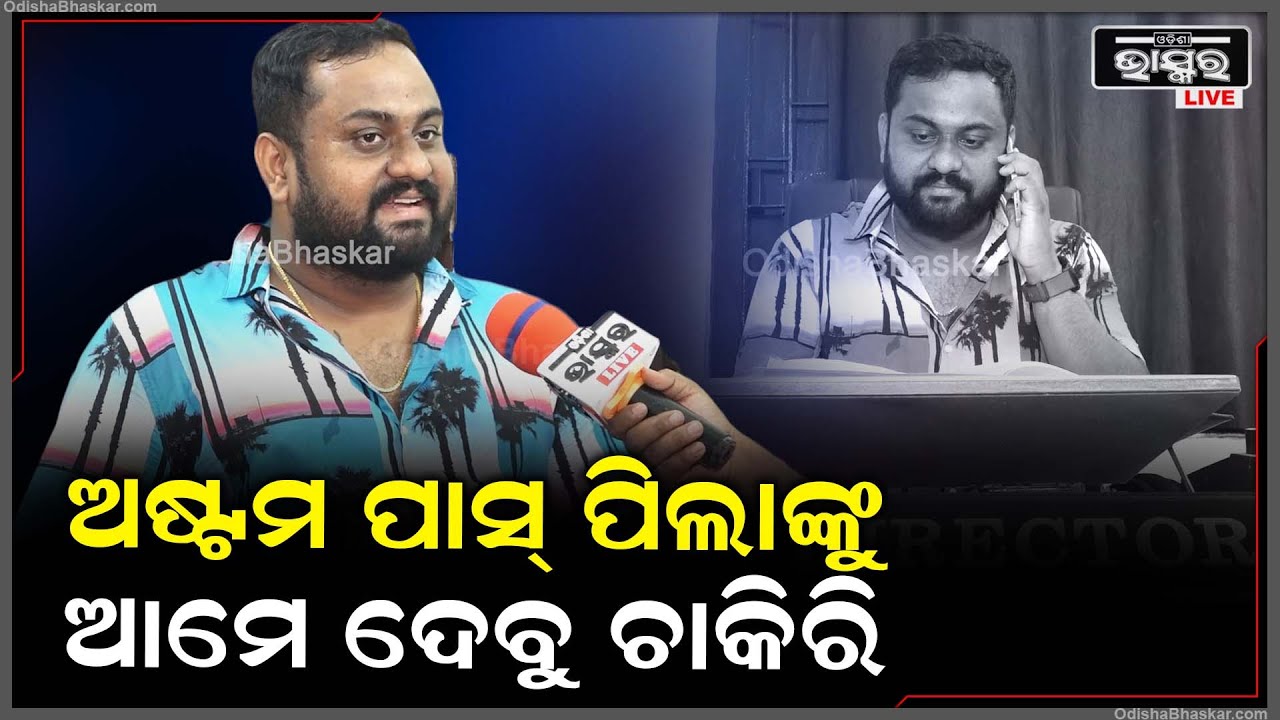 B CUBE SECURITY ସଂସ୍ଥା ତରଫରୁ ନିଯୁକ୍ତି ସୁଯୋଗ... ଅଷ୍ଟମ ଶ୍ରେଣୀ ପାସ କରିଥିଲେ ବି କରିପାରିବେ ଚାକିରୀ