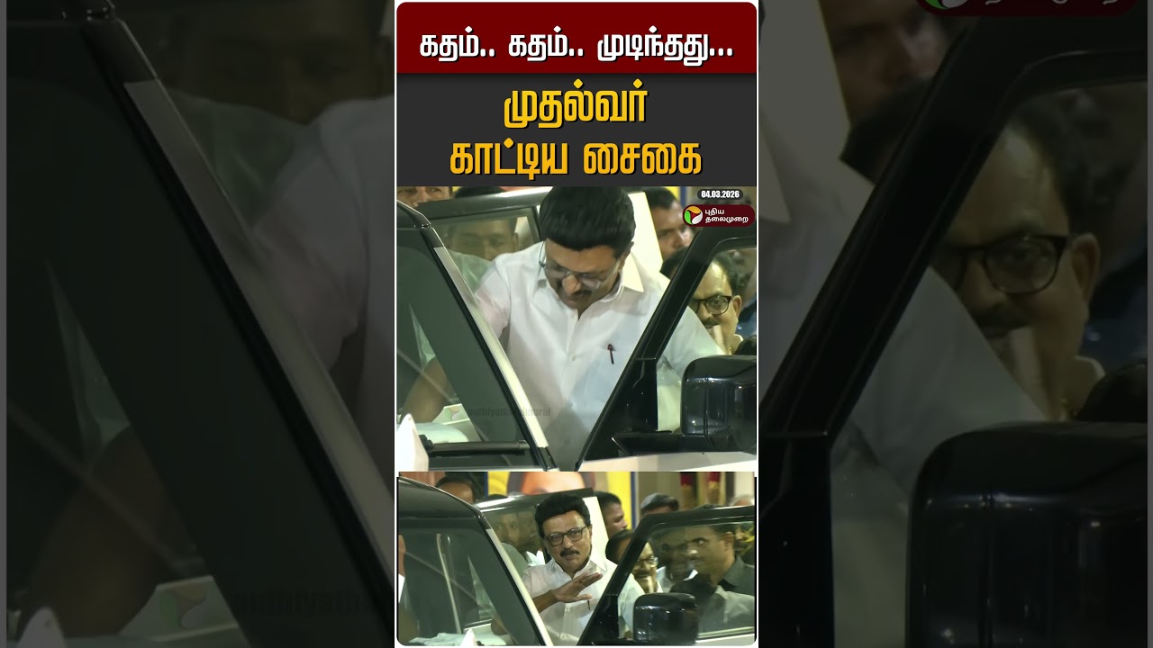 கதம்.. கதம்.. முடிந்தது... முதல்வர் காட்டிய  சைகை #shorts