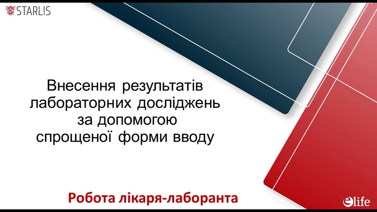 Спрощена форма внесення результатів аналізів та валідація