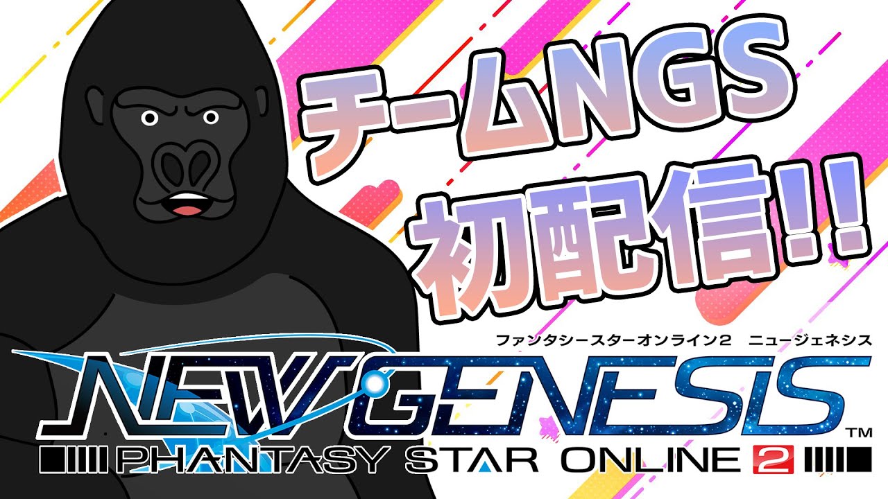 【PSO2：NGS】チームNGSでPSO2ニュージェネシス遊んじゃいます!!【バーチャルゴリラ/yunocy/鯖クロ/ゆうなchannel】