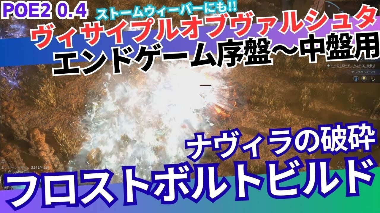 【POE2】敵をどんどん破砕させる!!ナヴィラの破砕フロストボルトビルドでいくディサイプルオブヴァルシュタとティア8【Fate of the Vaal】