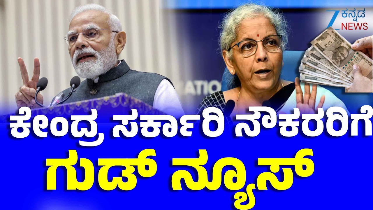 Pay Commission Updates  | 8ನೇ ವೇತನ ಆಯೋಗದ ನಿಯಮಾವಳಿಗಳ ಅಂಗೀಕಾರ