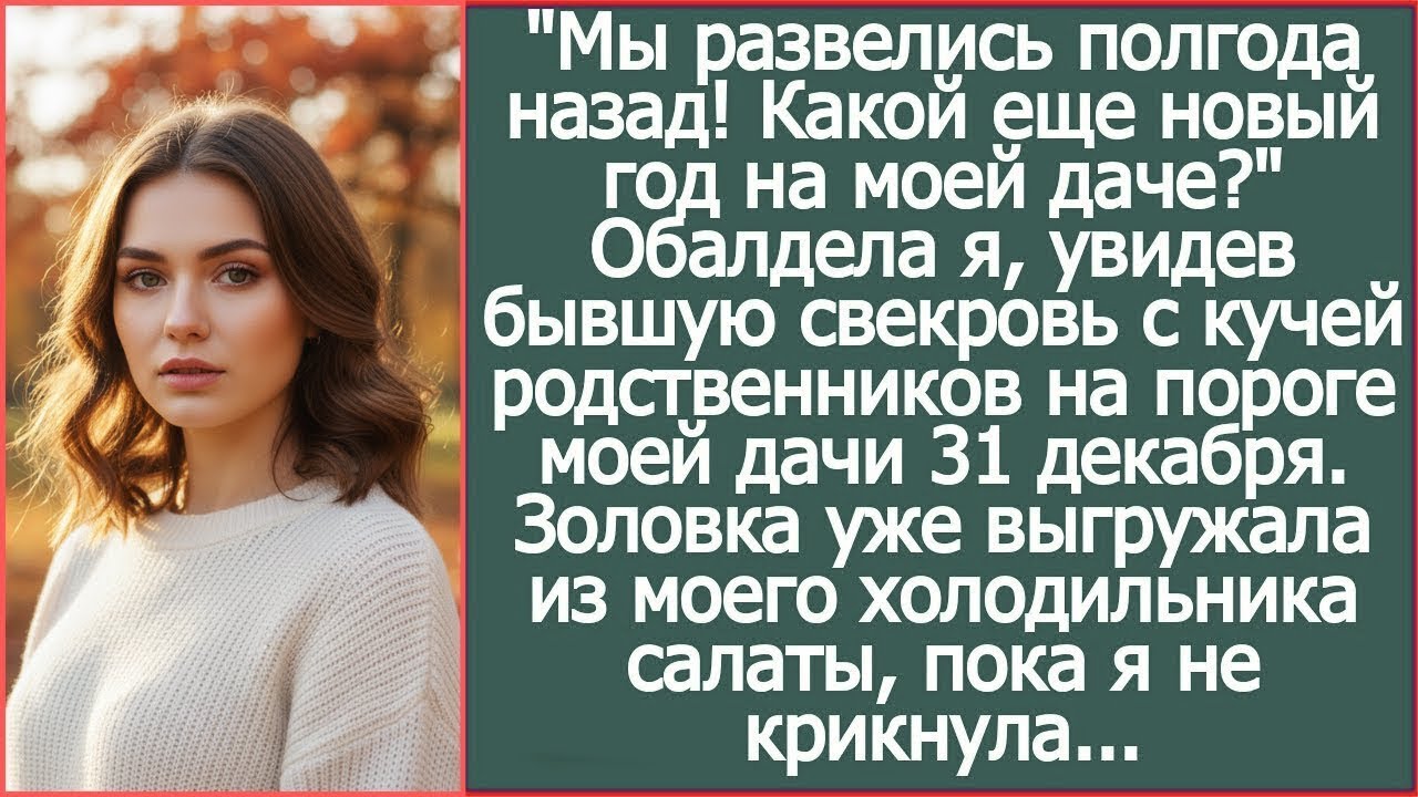 Мы развелись полгода назад, а бывшая свекровь приехала встречать Новый Год на моей даче!