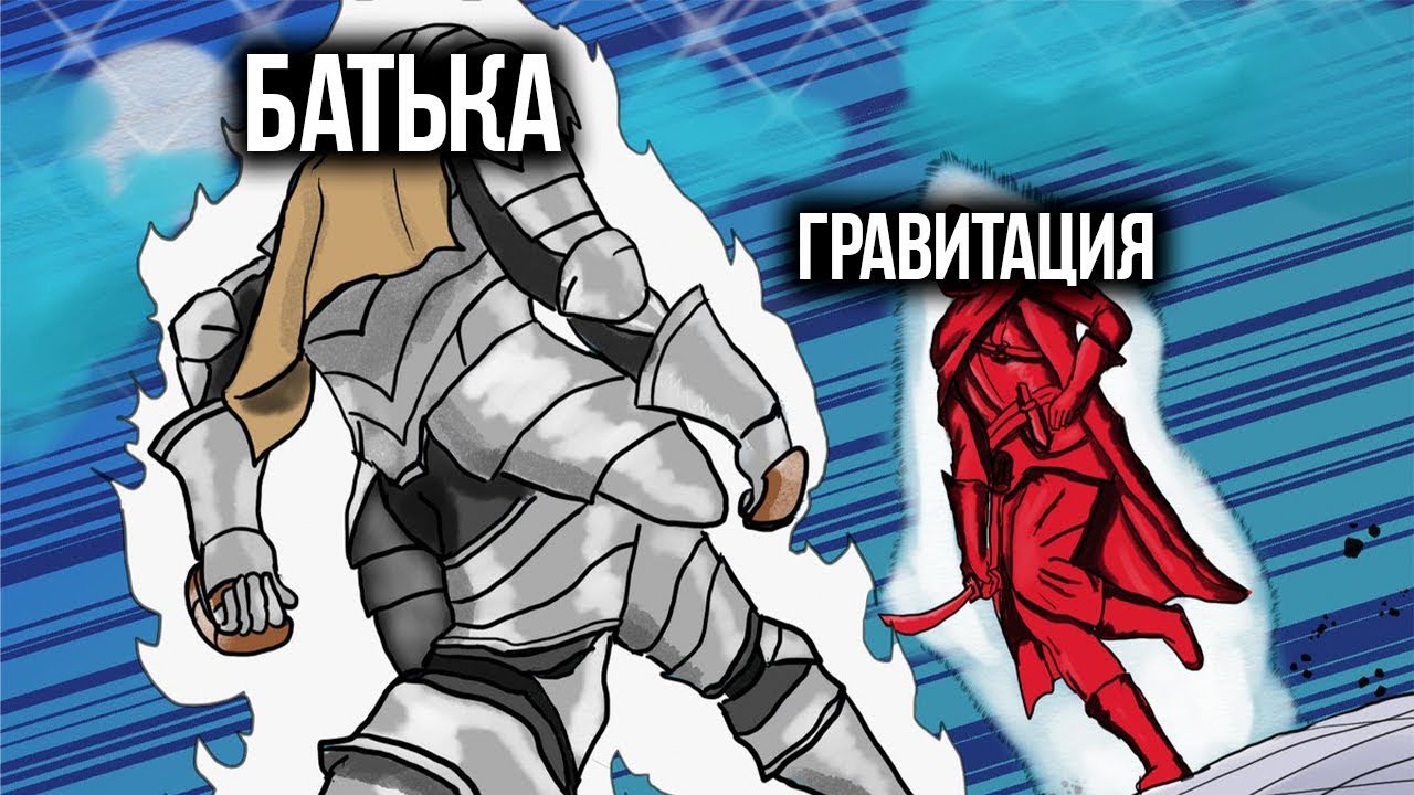 Батя против гравитации ||| Играем в Dark souls 2