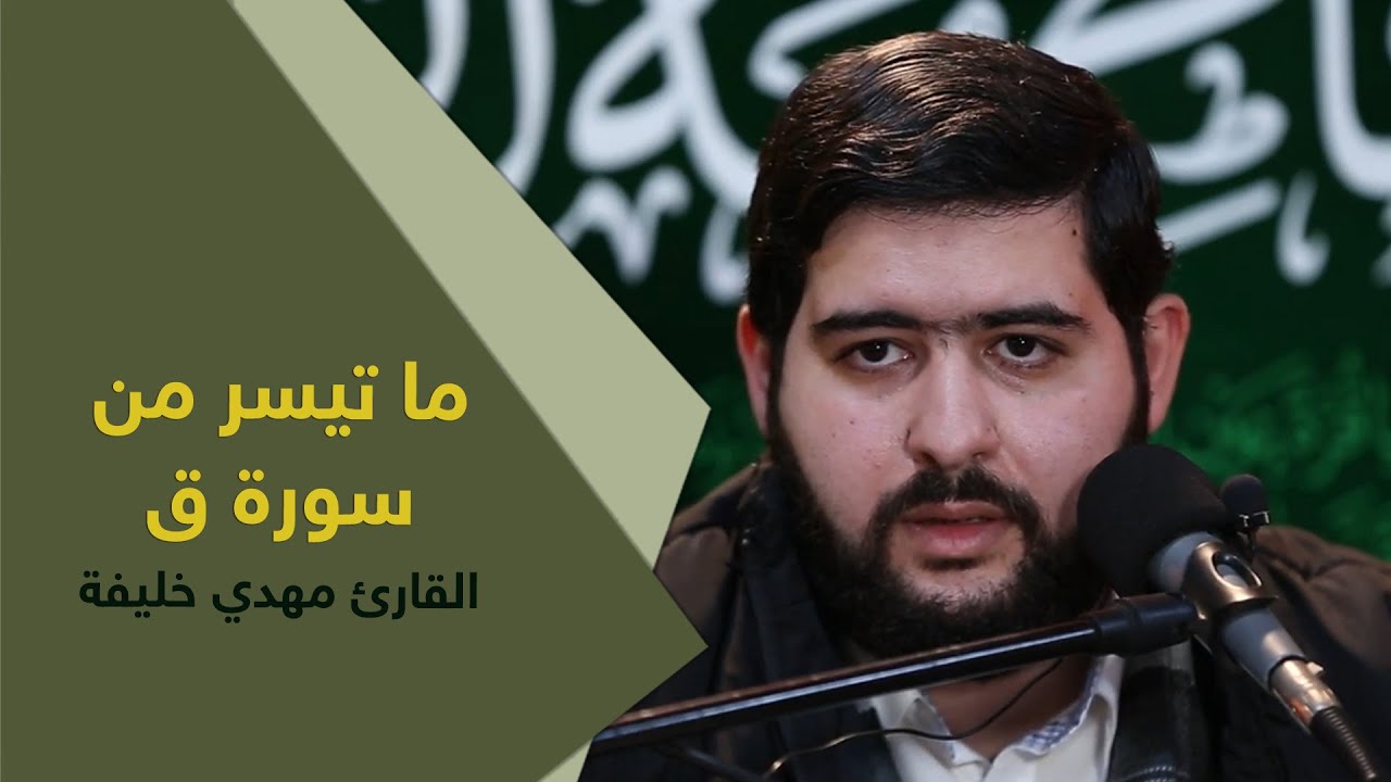 ما تسير من سورة ق | القارئ مهدي خليفة
