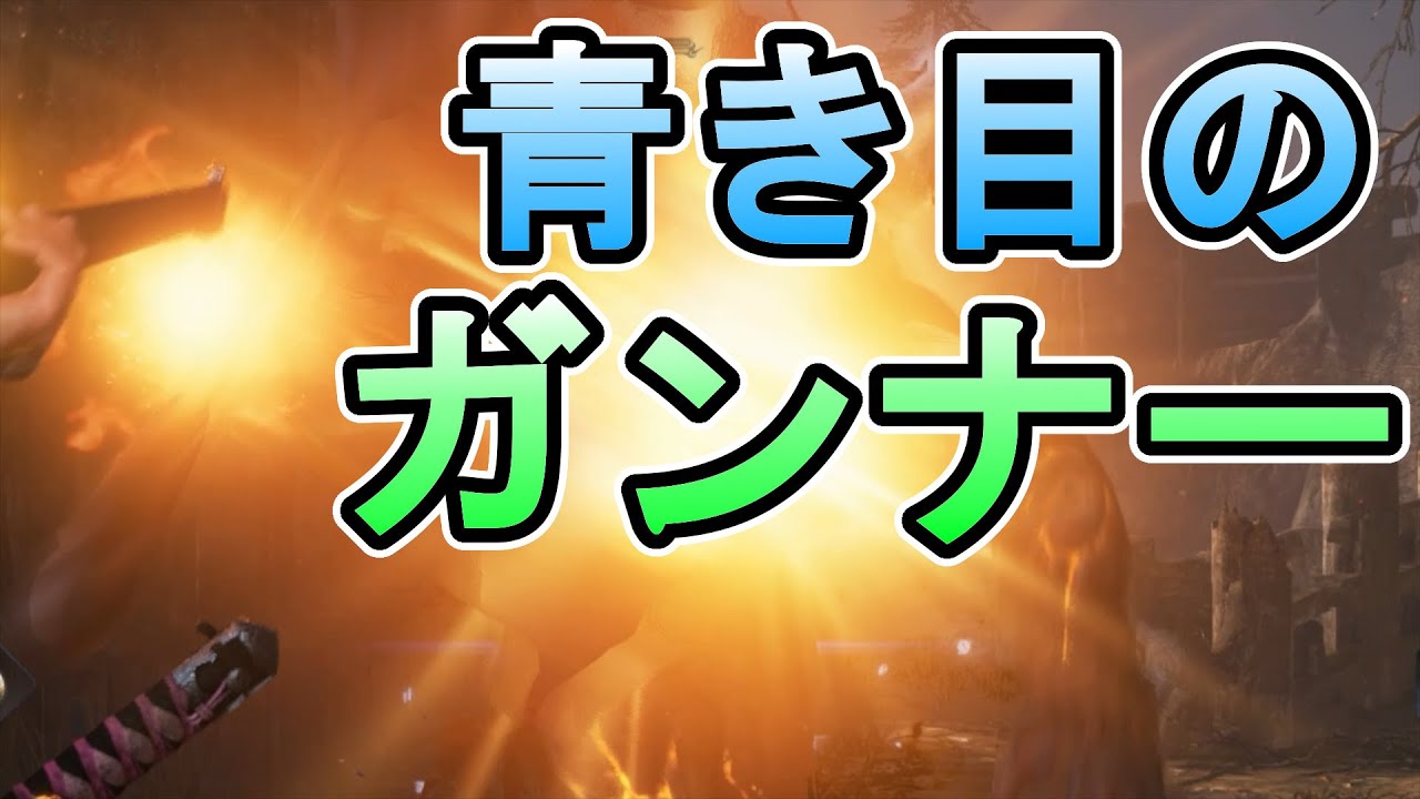 【仁王2】銃特化装備をすれば仁王2をTPSとして遊ぶことができるのか実況【雑賀の八咫烏】