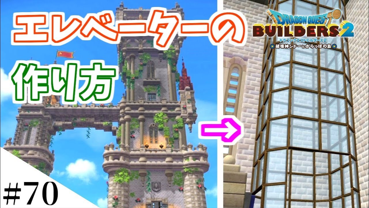 【ドラクエビルダーズ2】展望台内部にエレベーターを設置するよ！ part70【PS4pro】