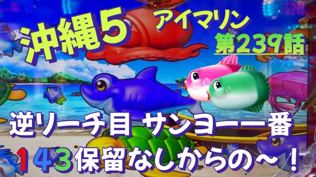 仕事帰りの立ち回り第239話　PAスーパー海物語 IN 沖縄5 with アイマリン #海物語 #沖縄5 #アイマリン #パチンコ #甘デジ #猫のいる生活 #猫がいる暮らし