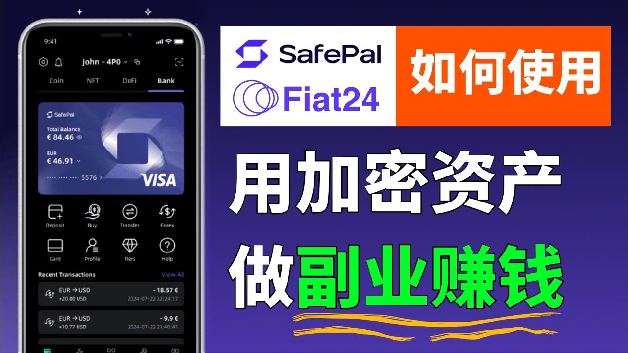 Fiat24如何充值&使用，Safepal如何使用、用加密资产做副业赚钱｜怎样使用国际银行卡购买热门APP应用的会员付费服务 #加密货币 #usdt  #usdc  #区块链 #数字货币 #虚拟货币