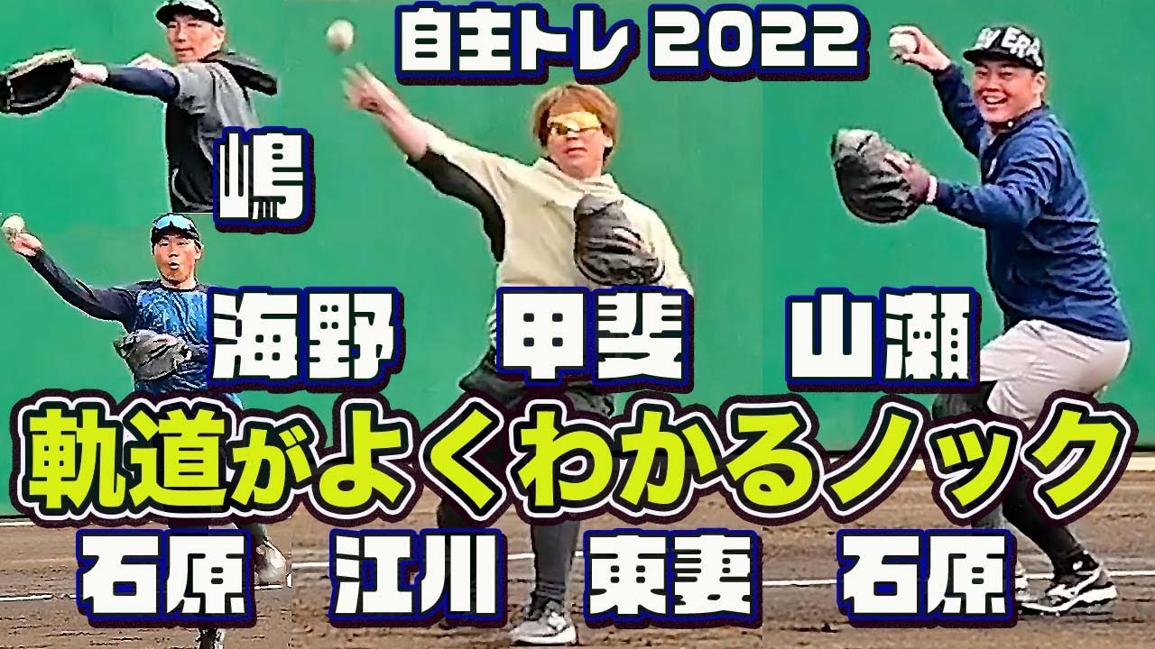 握りかえの速さにも注目！甲斐拓也・山瀬慎之助選手ら捕手８人  送球の軌道がよくわかる守備練習 自主トレ2022