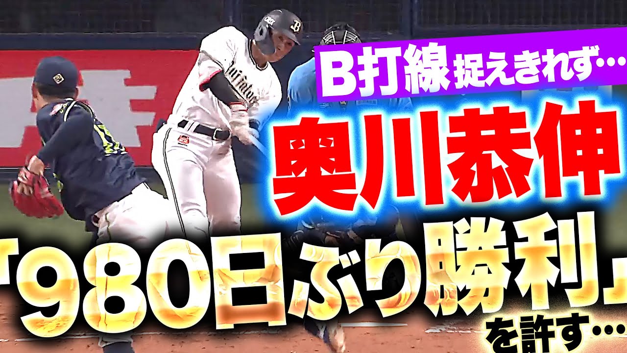 【涙の勝利】バファローズ打線『復活登板の奥川恭伸に“980日ぶり勝利”を許してしまう…』