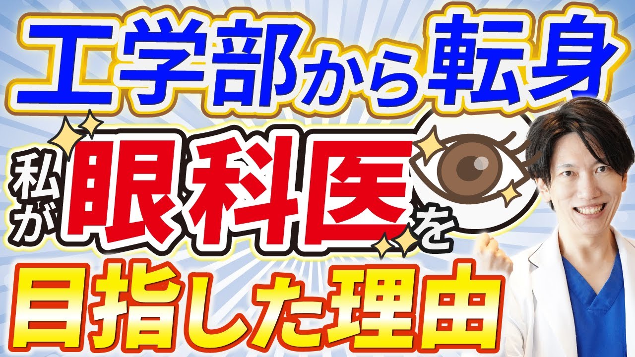 【院長の自己紹介】医師になった理由は？なぜ眼科を選んだのか？上月直之の自己紹介です。経堂こうづき眼科・王子さくら眼科・経堂白内障手術クリニックを開業した経緯をお話します。