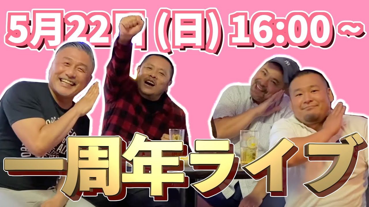 【ありがとう】祝一周年‼︎ 祝3333人‼︎ 第4回ライブ配信‼︎（カマブ3アチョー！）