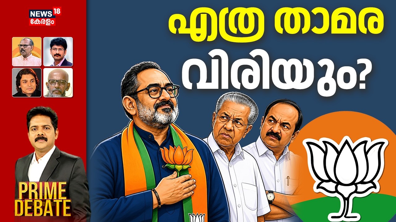 🔴PRIME DEBATE HD LIVE | എത്ര താമര വിരിയും? | Kerala Assembly Election 2026 | Exit Poll 2026 | BJP
