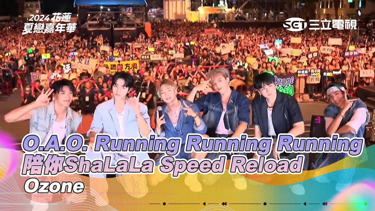 Ozone｜O A O  Running Running Running 陪你ShaLaLa Speed Reload｜2024花蓮夏戀嘉年華