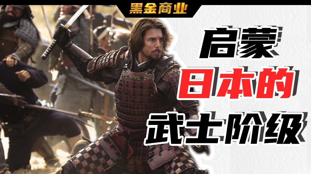 武士懂文化，誰也擋不住!日本的武士階級是如何改變日本近代思想的？丨日本崛起的歷史第二期