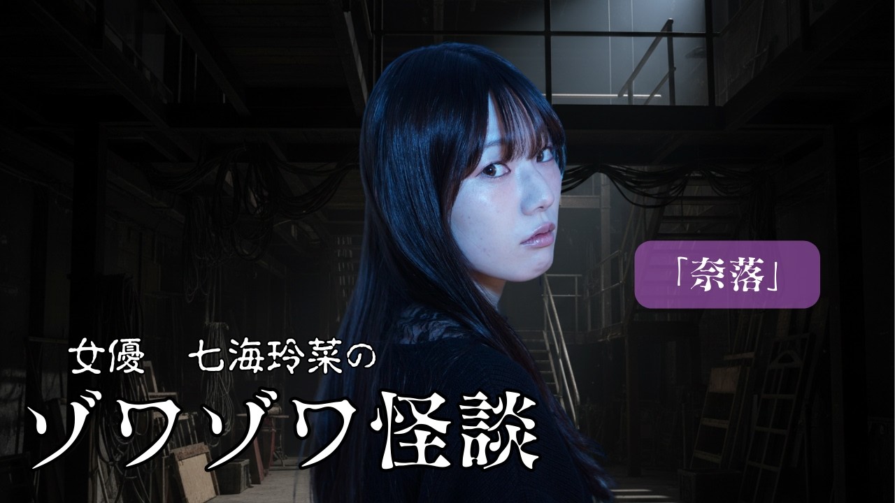 【2分で心霊】七海玲菜のゾワゾワ怪談「奈落」　#怪談 #怖い話 #七海玲菜