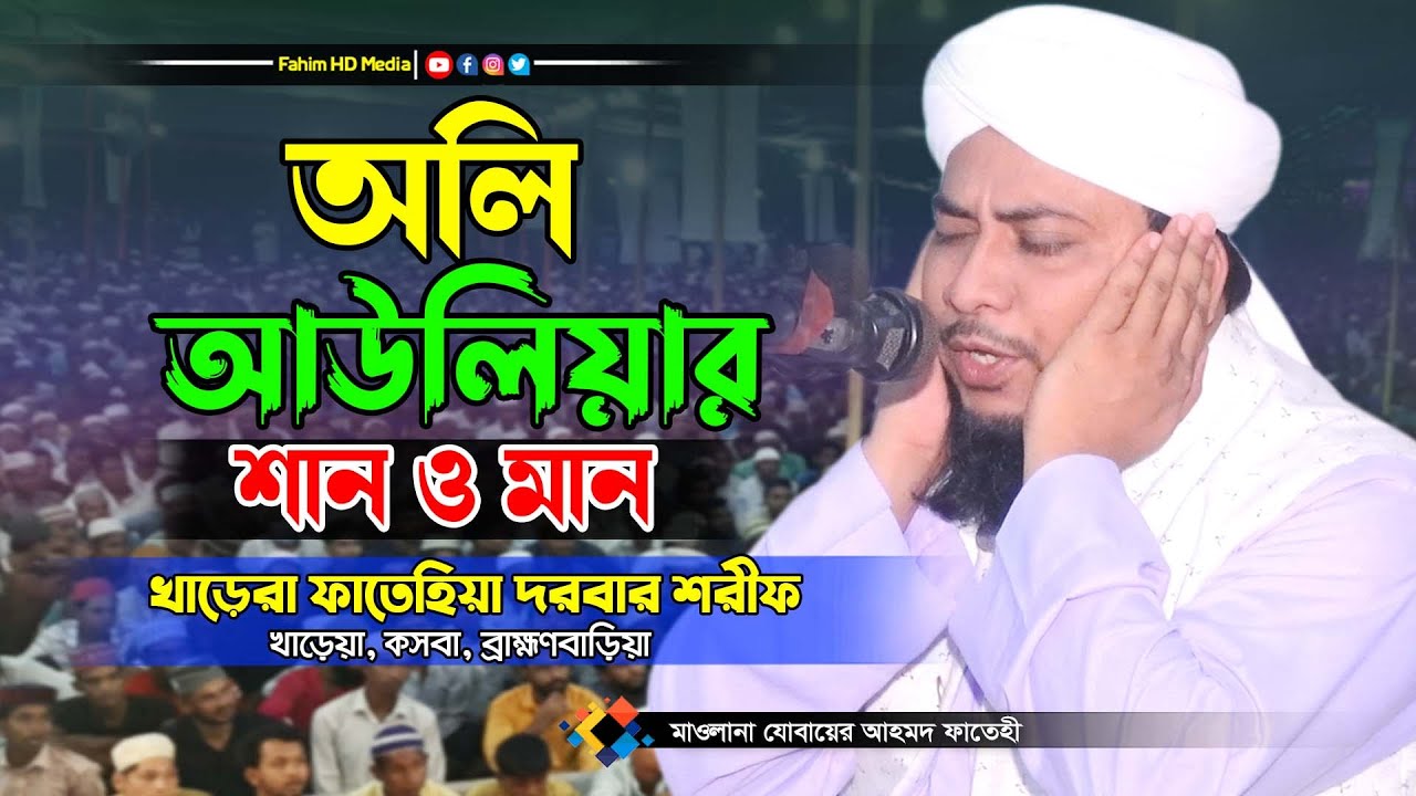 অলি আওলিয়ার শান সম্পর্কে | মুফতি যোবায়ের আহমদ ফাতেহী বিন হুসাইনী | খাড়েরা ফাতেহিয়া দরবার শরীফ