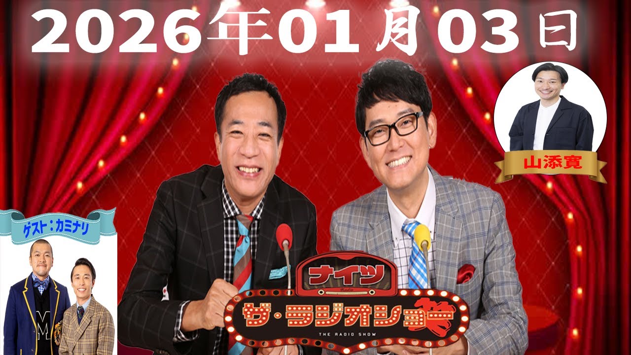 【神回・FULL】ナイツ ザ・ラジオショー｜山添寛×カミナリで新年から爆笑｜2026.01.03
