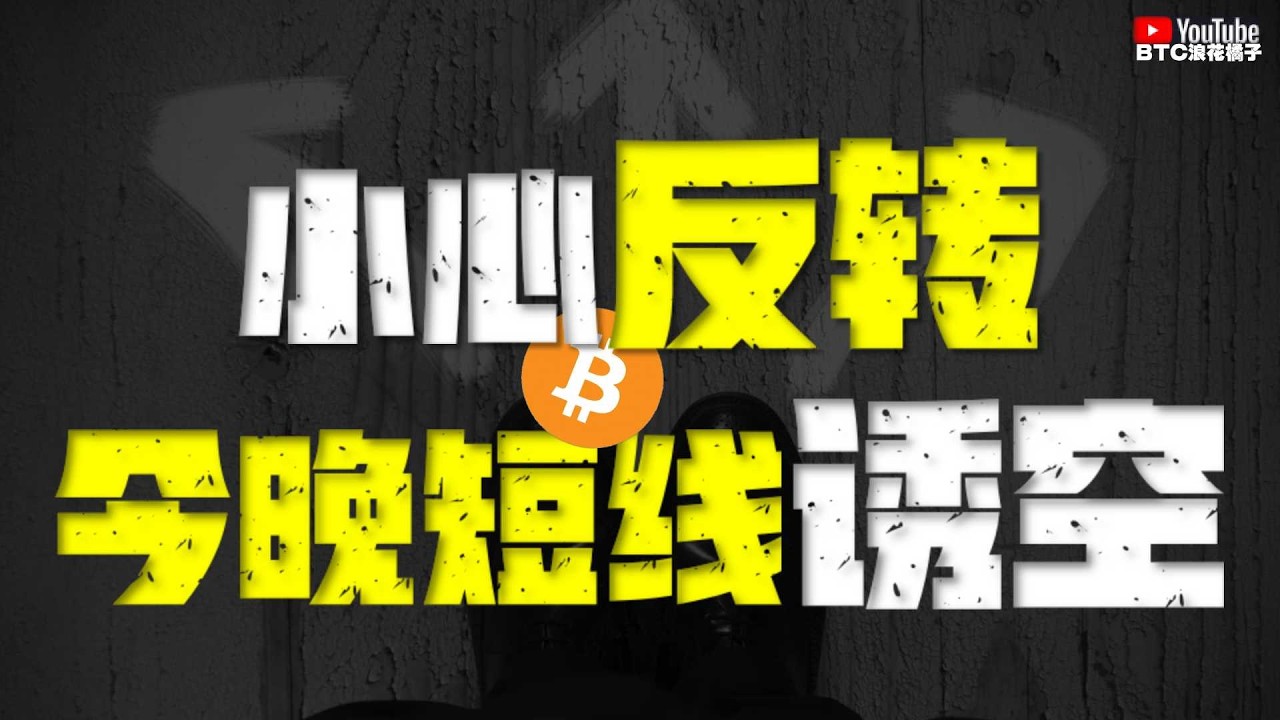 ●跌不下去？主力蓄意吸籌！今晚發動、短線反轉？●先別急！雖指標發出反彈信號、但是！結構看跌已然定稿！●DOGE、SOL、ZEC、XRP ●#btc #比特幣 #比特币行情分析